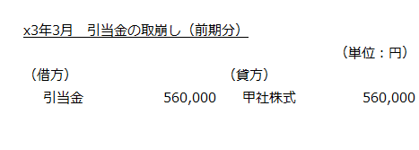 x3年3月　引当金の取崩し（前期分）