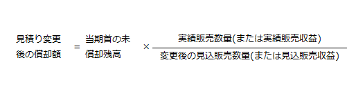 見積り変更後の償却額の計算